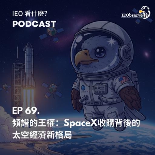 EP.69 頻譜的王權：SpaceX收購背後的太空經濟新格局