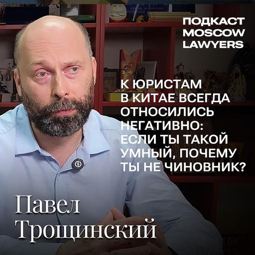 Подкаст Moscow Lawyers: Беседа о праве Китая с Павлом Трощинским, ведущим научным сотрудником ИКСА РАН