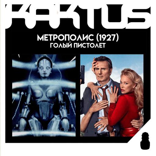 Кактус №497 [подкаст о кино] - Голый пистолет, Метрополис, Прикосновение, Форс-мажоры