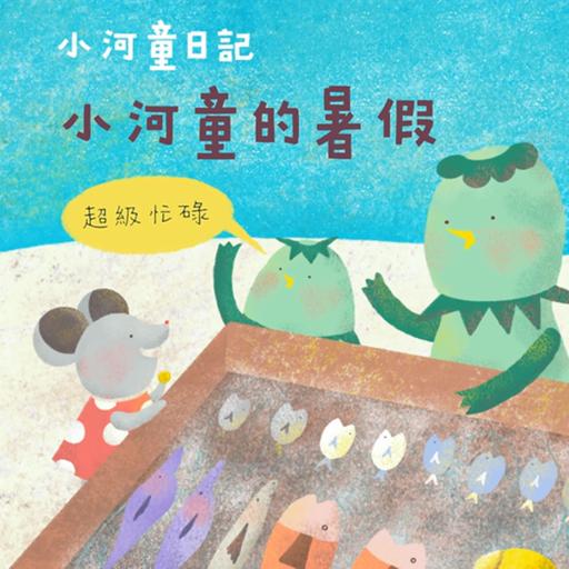 EP167 小河童日記：小河童的暑假