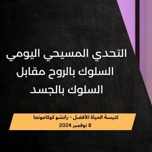 التحدي المسيحي اليومي: السلوك بالروح مقابل السلوك بالجسد | د. ماهر صموئيل | كنيسة الحياة الأفضل