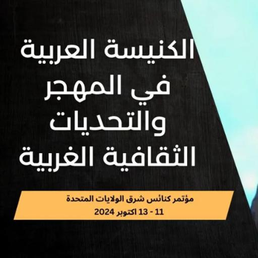 الكنيسة العربية في المهجر والتحديات الثقافية الغربية | د. ماهر صموئيل | كنائس شرق الولايات المتحدة