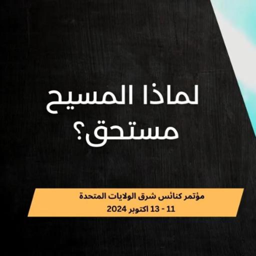 لماذا المسيح مستحق؟ | د. ماهر صموئيل | مؤتمر كنائس شرق الولايات المتحدة 11 - 13 اكتوبر 2024
