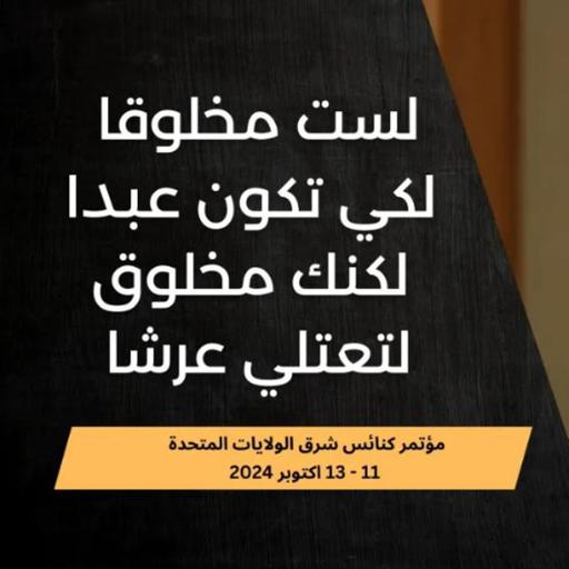 أنت لست مخلوقا لكي تكون عبدا لكنك مخلوق لتعتلي عرشا | | د. ماهر صموئيل | كنائس شرق الولايات المتحدة
