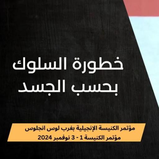 السلوك بحسب الجسد | د. ماهر صموئيل | مؤتمر الكنيسة الإنجيلية بغرب لوس انجلوس 2024