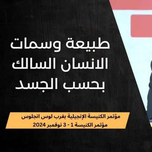 طبيعة وسمات الانسان السالك بحسب الجسد | د. ماهر صموئيل | مؤتمر الكنيسة الإنجيلية بغرب لوس انجلوس