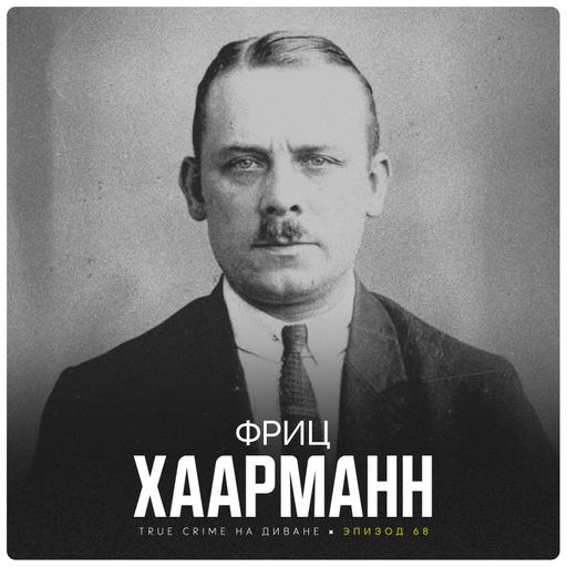 Эпизод 68: Фриц Хаарманн