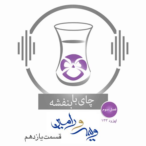 قسمت ۱۳۳ - فصل ۳: ویس و رامین | نامه موبد به شهرو برای فریفتنش