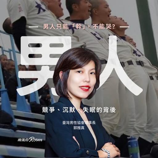 競爭、沉默、失眠的背後，男人只能「幹」不能哭 Ft. 臺灣男性協會理事長 郭雅真