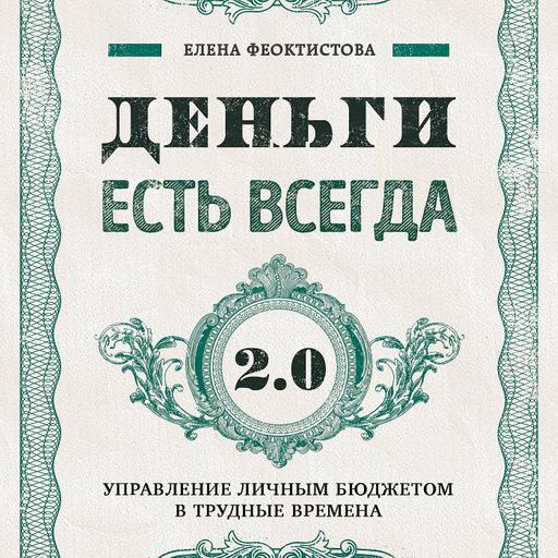 Отрывок из моей аудиокниги "Деньги есть всегда 2.0"