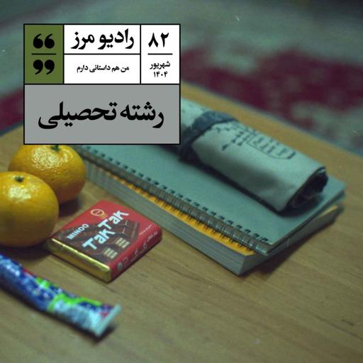 رادیو مرز ۸۲ - رشته تحصیلی