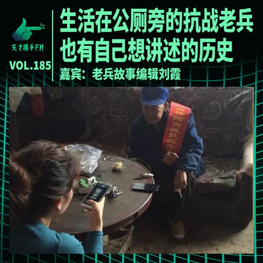 生活在公厕旁的抗战老兵，也有自己想讲述的历史 | 天才职业185