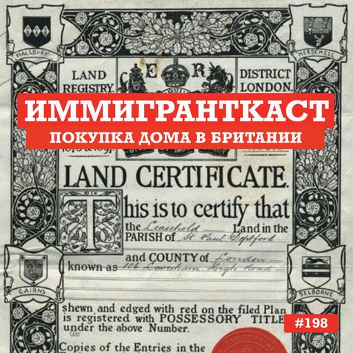 Покупка Дома в Британии - выпуск 198