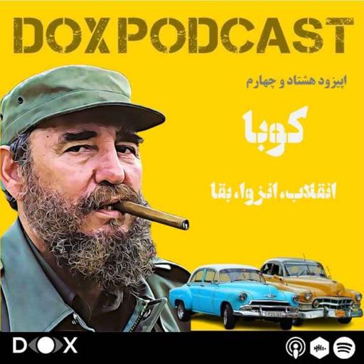 اپیزود هشتاد و چهارم- کوبا :انقلاب، انزوا، بقا