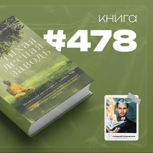 Книга #478 - Тихая лесная заводь. Медитация прозрения от Аджана Чаа