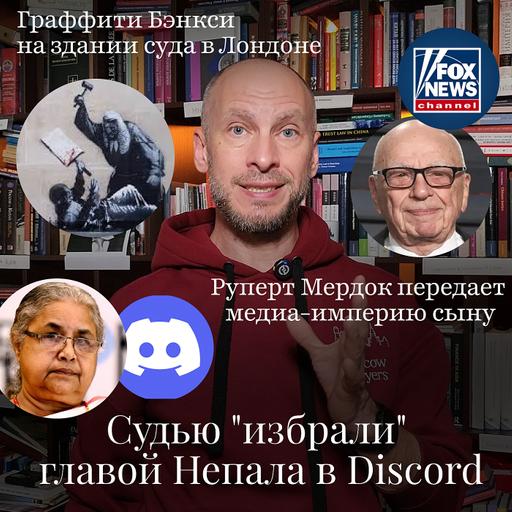 Новости Moscow Lawyer: экс-судью "избрали" главой Непала в Discord, Руперт Мердок передал медиа-империю сыну, граффити Бэнкси на здании суда