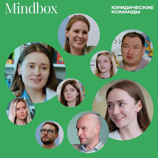 Юридические команды: юрдепартамент платформы автоматизации маркетинга Mindbox