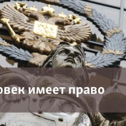 Человек имеет право