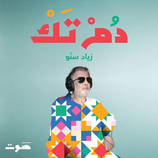 زياد سنّو: في كلّ نهاية بداية