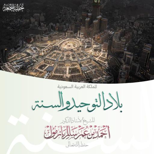 320 المملكة العربية السعودية بلاد التوحيد والسنة خطبة الجمعة للشيخ أ د أحمد بازمول