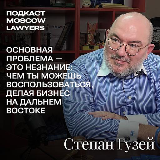 Подкаст Moscow Lawyers: Беседа со Степаном Гузеем, партнером Lidings о Восточном экономическом форуме (ВЭФ) и юридической поддержке проектов на Ближнем и Дальнем Востоке