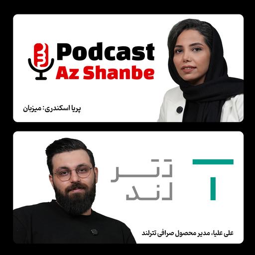 سرمایه‌گذاری در رمزارز: فرصت‌ها و ریسک‌ها گفتگو با علی علیا، مدیر محصول صرافی تترلند