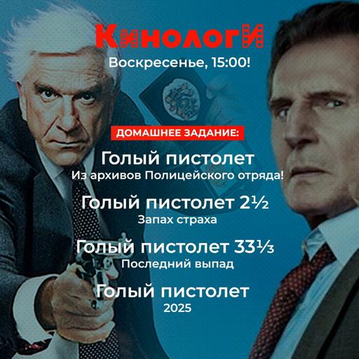 Кинологи 250921. Голый пистолет (спешл)