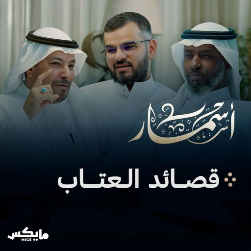 قصائد العتاب