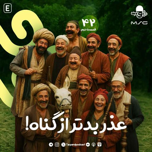 چهل و دوم) عذر بدتر از گناه، قسمت دوم