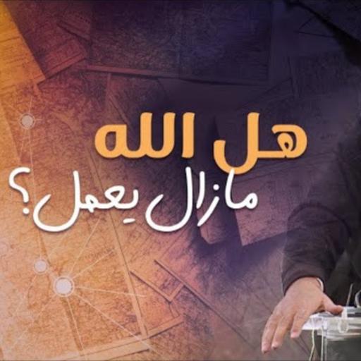 هل الله مازال يعمل؟ | د. ماهر صموئيل | مؤتمر الله لم يزل يعمل