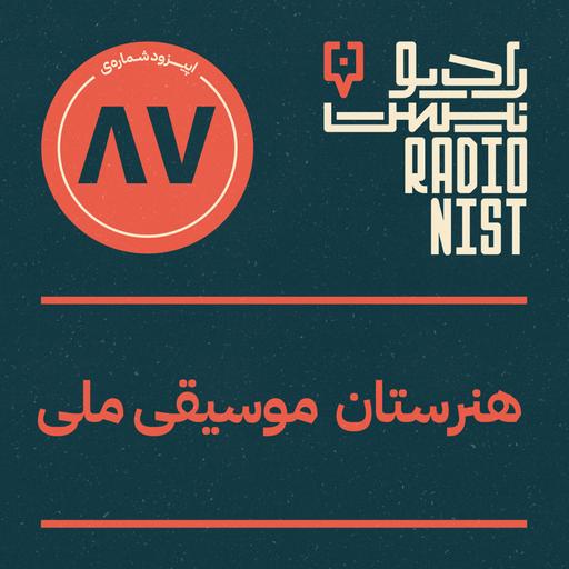 اپیزود هشتادوهفتم: هنرستان موسیقی ملی