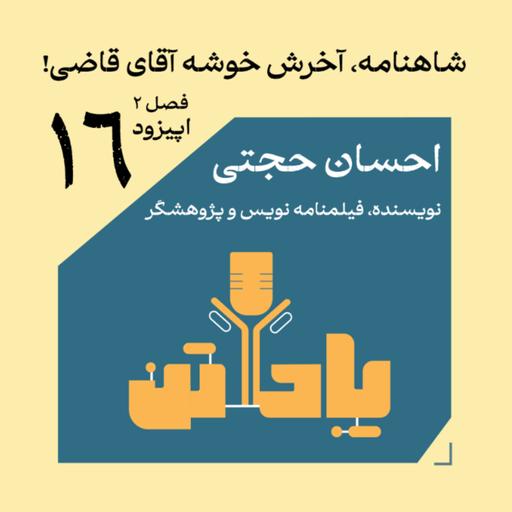 اپیزود شانزدهم، فصل دوم/ شاهنامه آخرش خوشه آقای قاضی! / گفتگو با احسان حجتی (نویسنده و پژوهشگر)