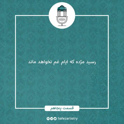 قسمت 50 - رسید مژده که ایام غم نخواهد ماند