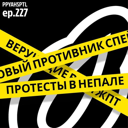 Непальская дискорд-хунта в Papaya Hospital №227