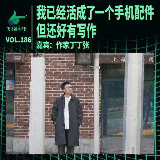 丁丁张：我已经活成了一个手机配件，但还好有写作 | 天才职业186