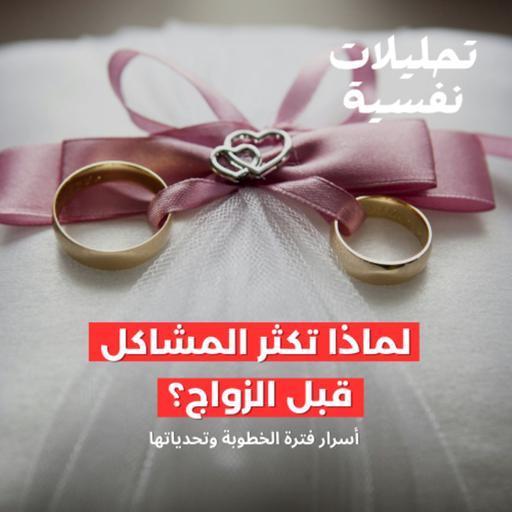 لماذا تكثر المشاكل قبل الزواج؟ أسرار فترة الخطوبة وتحدياتها #بودكاست حوار الأفكار