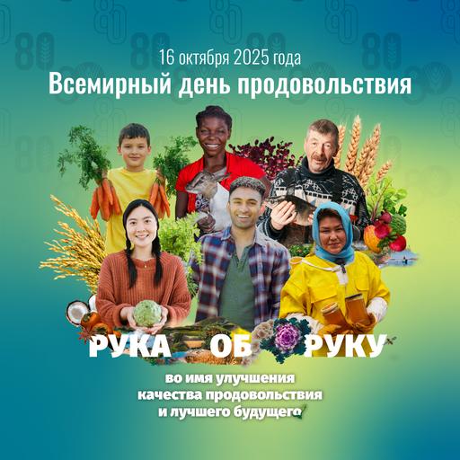 Всемирный день продовольствия 2025 года - социальная реклама