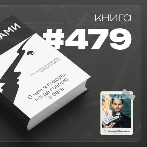 Книга #479 - О чем я говорю, когда говорю о беге