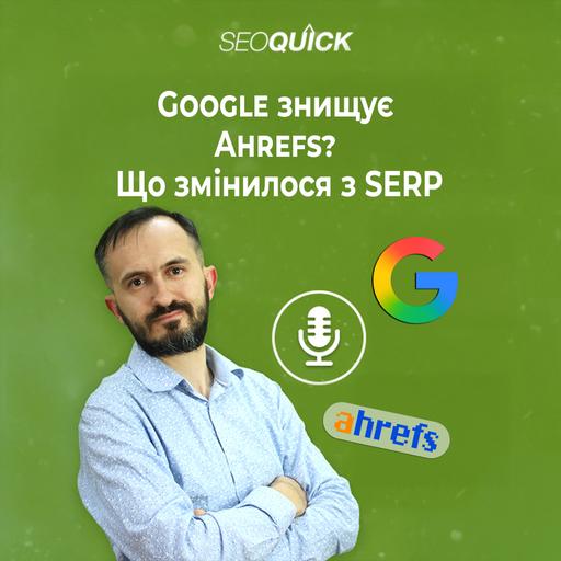 Google знищує Ahrefs? Що змінилося з SERP | Урок #523