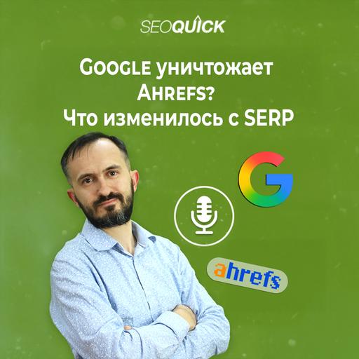Google уничтожает Ahrefs? Что изменилось с SERP | Урок #523