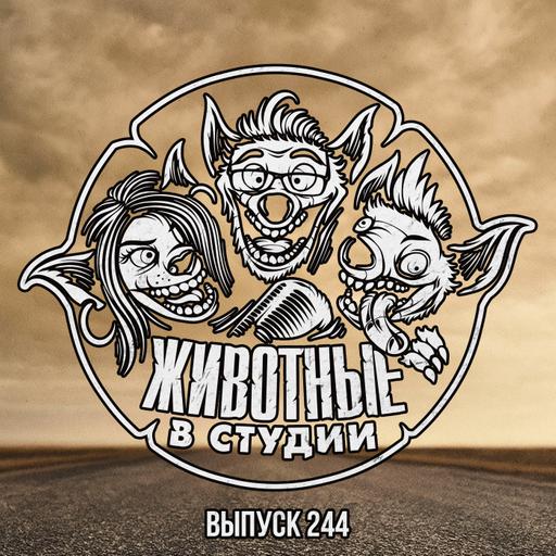 Выпуск 244. Долгое Заклятие Малазанского Пожирателя Солнца