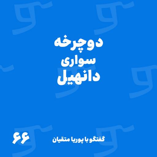 قسمت 66: دوچرخه‌سواری دانهیل در گفتگو با پوریا متقیان