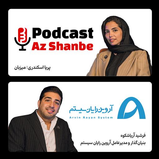 آیا هرکسی می‌تواند کارآفرین باشد؟ فرشید آریاشکوه، بنیان‌گذار و مدیرعامل آروین رایان سیستم