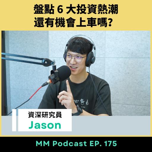 After Meeting EP. 175｜盤點 6 大投資熱潮，還有機會上車嗎？