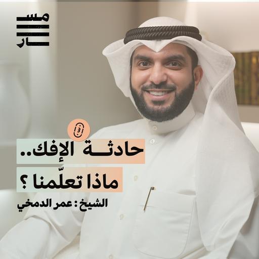 سورة النور .. آيات العفاف | الشيخ : عمر الدمخي | بودكاست مسار