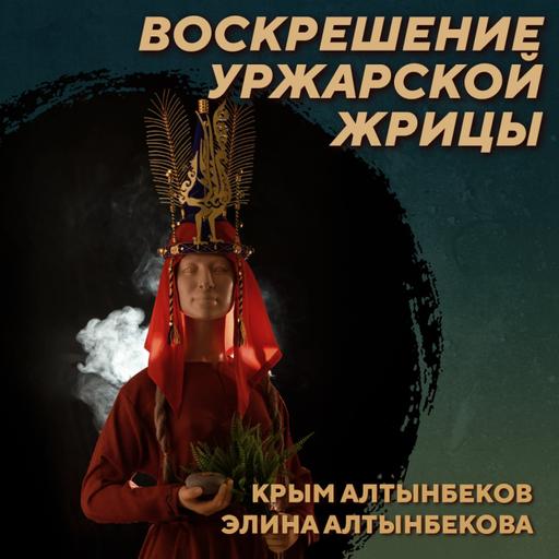 РС 425 Исследование и реконструкция облика Уржарской жрицы. Крым и Элина Алтынбековы