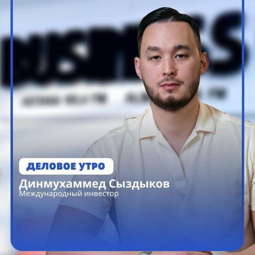 Шапан вместо визитки: как Динмухаммед Сыздыков строит мосты между Казахстаном и миром