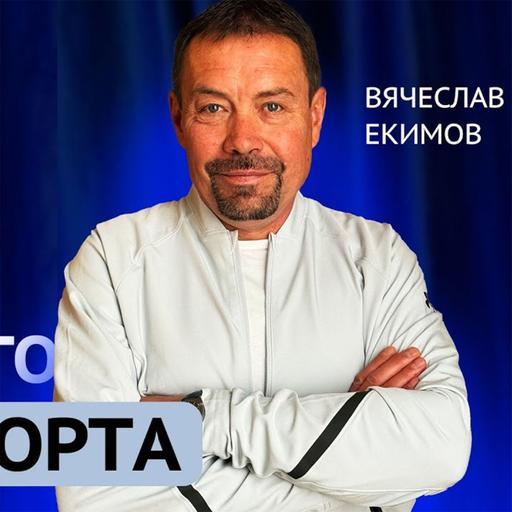 Вячеслав Екимов. Тур де Франс изнутри. О допинге, боли и Лэнсе Армстронге ⚠️