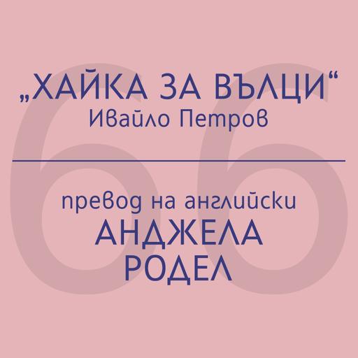 Анджела Родел за „Хайка за вълци“ на Ивайло Петров
