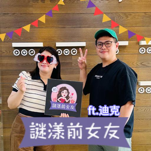 打嘴炮#177 鐵gay縱慾玩很大：從色按老司機跨界群交派對幹女生 ft.甲板日誌 迪克